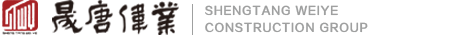 晟唐偉業(yè)建設(shè)集團(tuán)有限公司