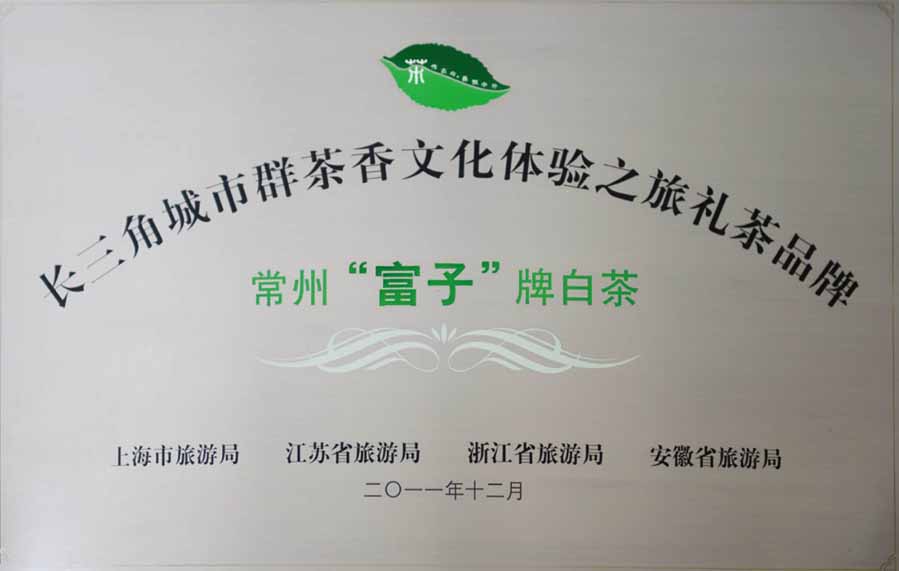 禮茶品牌——常州“富子”牌白茶