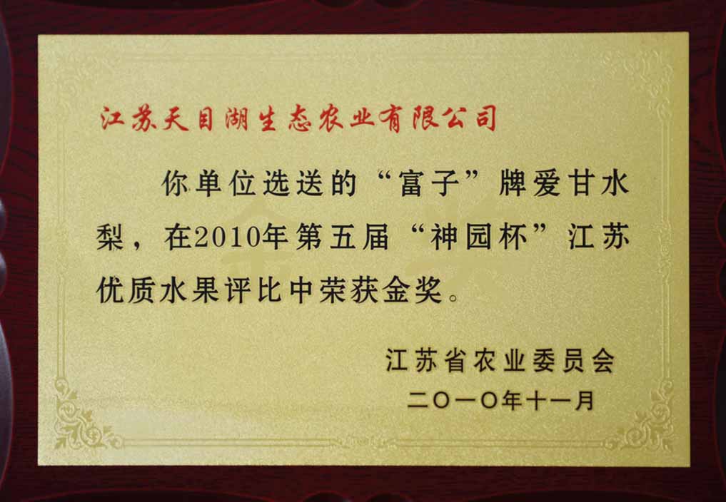 第五屆“神園杯”江蘇優(yōu)質(zhì)水果評(píng)比金獎(jiǎng)