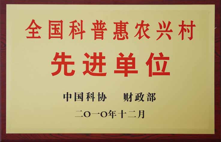 全國科普惠農(nóng)興村先進(jìn)單位