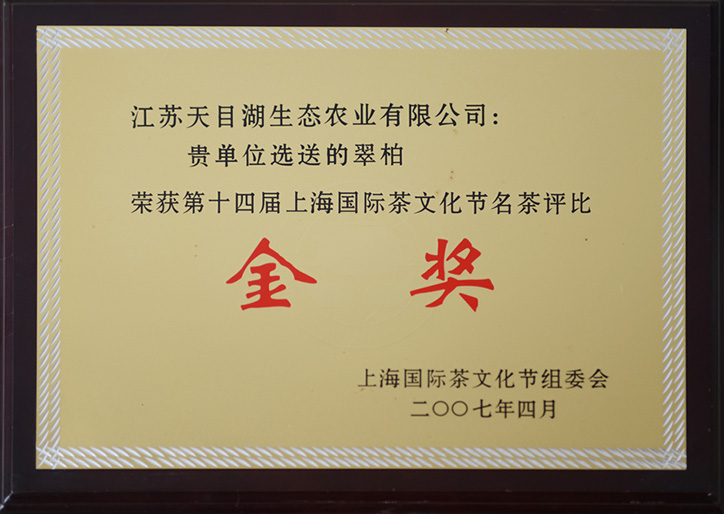第十四屆國際茶文化節(jié)名茶評比金獎