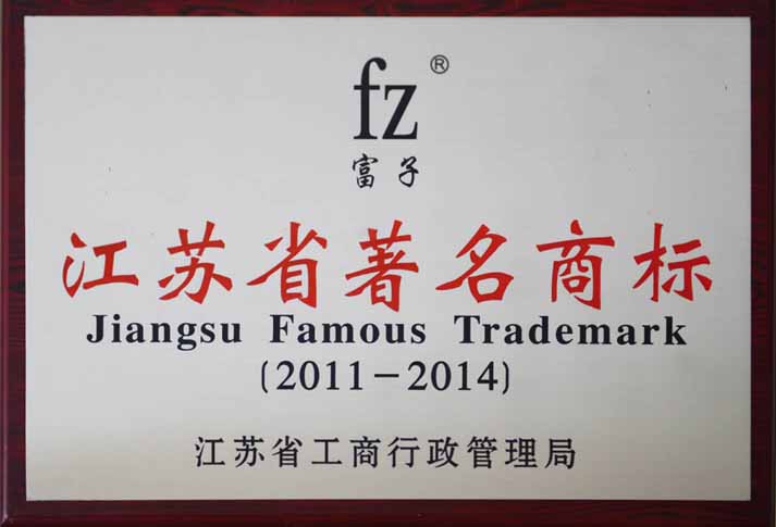 江蘇省著名商標