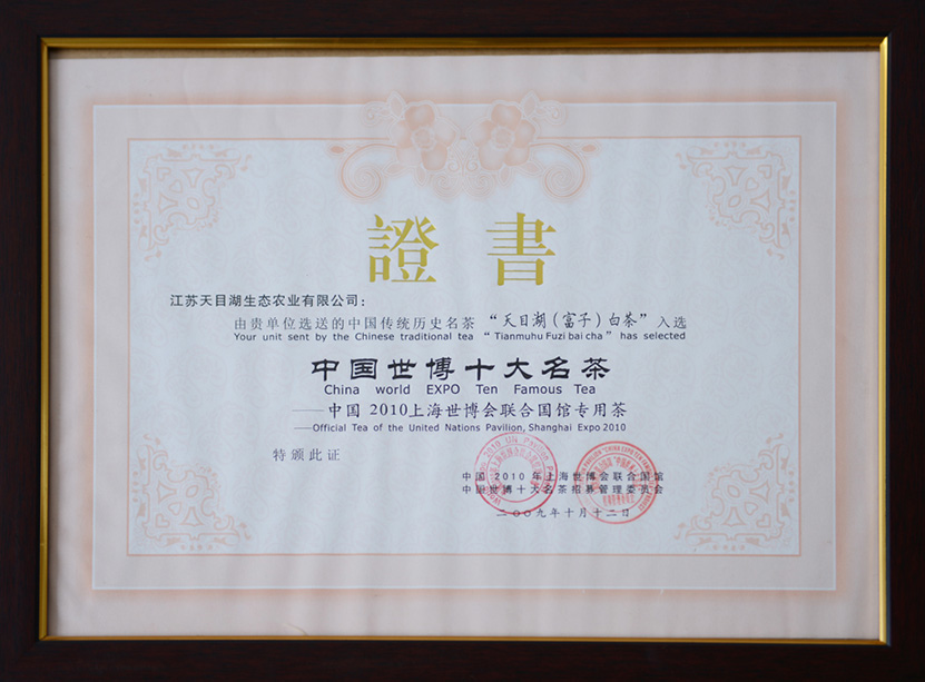 中國世博十大名茶—天目湖（富子）白茶