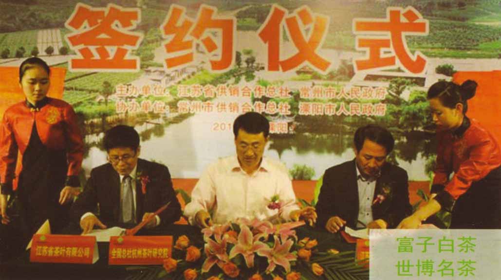 加快推進天目湖（富子）白茶轉(zhuǎn)型升級戰(zhàn)略合作簽約儀式
