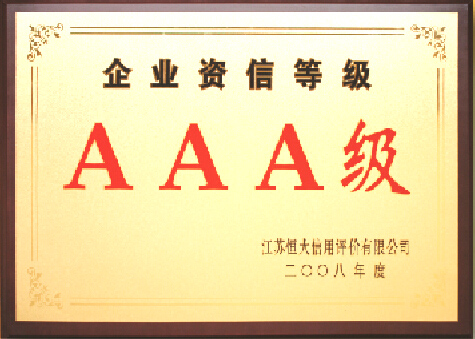 企業(yè)資信等級(jí)