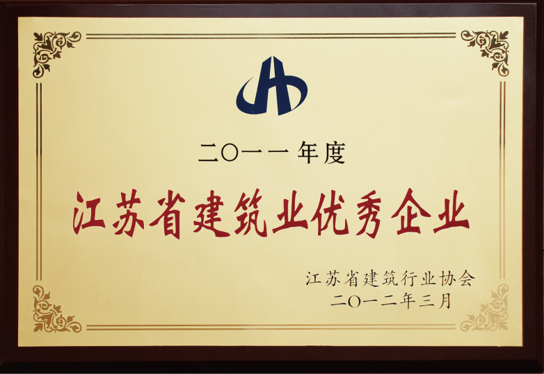 江蘇省建筑業(yè)優(yōu)秀企業(yè)