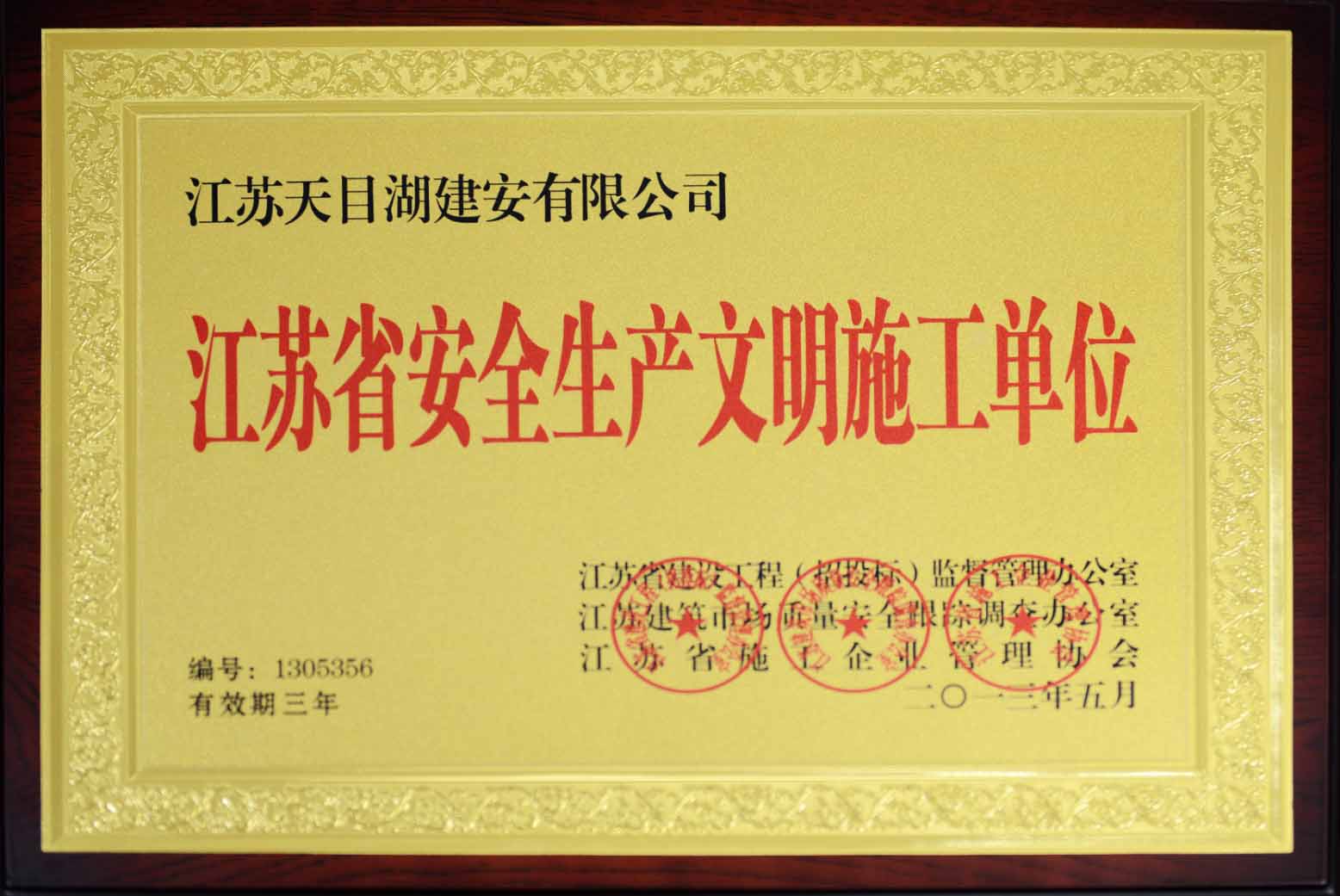 江蘇省安全生產(chǎn)文明施工單位