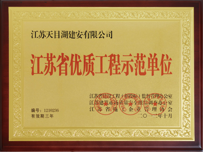 江蘇省優(yōu)質(zhì)工程示范單位