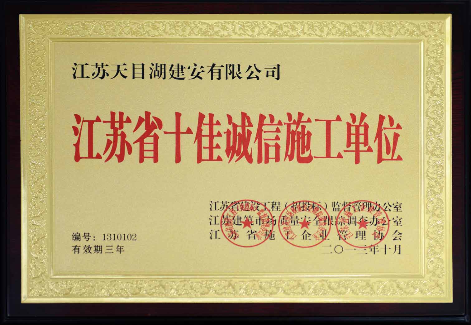 江蘇省十佳誠信施工單位