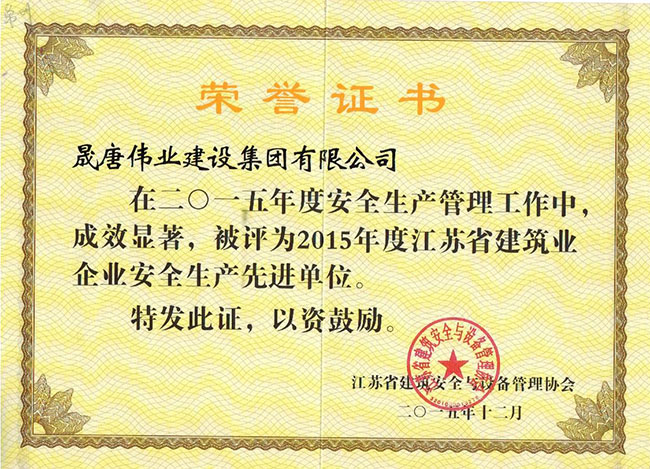 江蘇省建筑業(yè)安全生產(chǎn)先進(jìn)單位