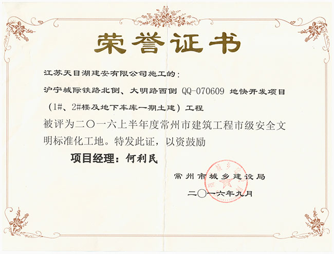 常州市級安全文明標(biāo)準(zhǔn)化工地