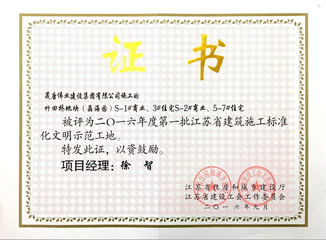 江蘇省建筑施工文明工地