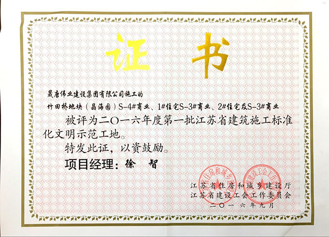 江蘇省建筑施工文明工地