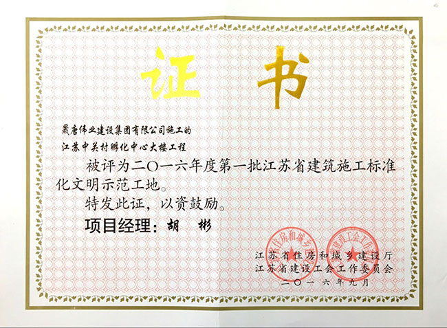 江蘇省建筑施工文明工地