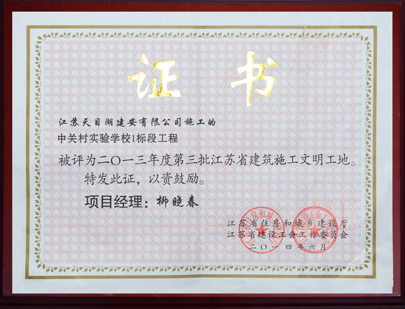 江蘇省建筑施工文明工地