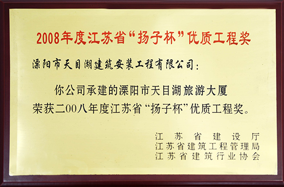 江蘇省“揚(yáng)子杯”優(yōu)質(zhì)工程獎(jiǎng)