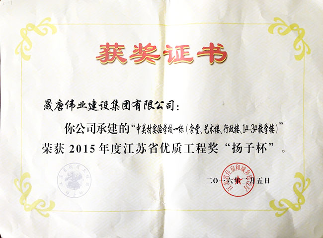 江蘇省“揚(yáng)子杯”優(yōu)質(zhì)工程獎(jiǎng)