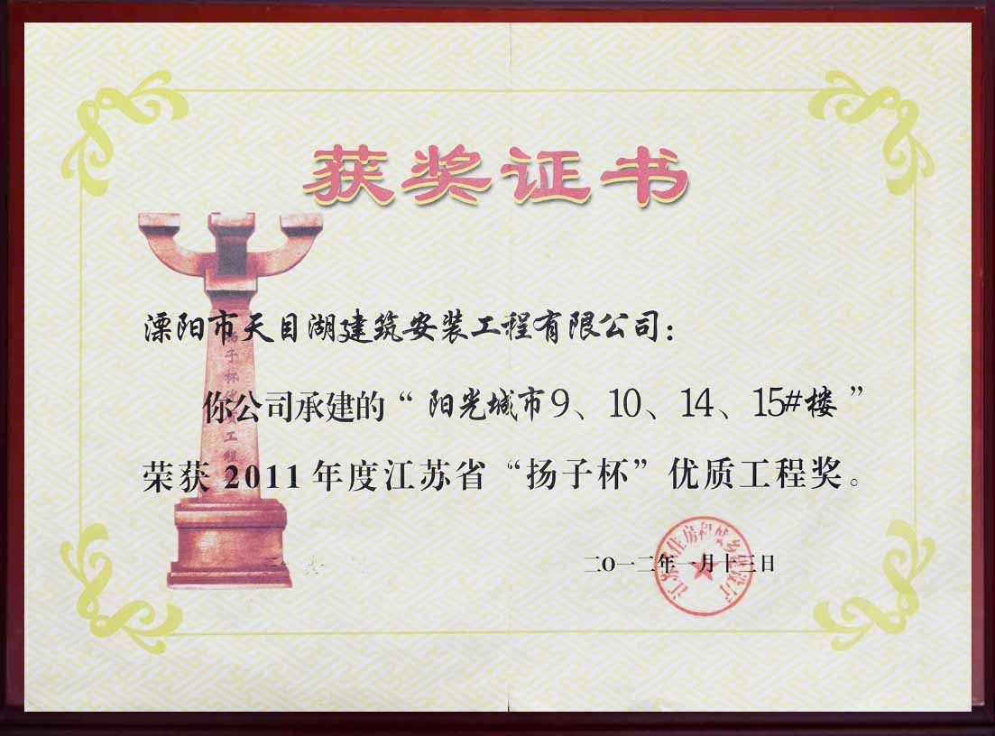 江蘇省“揚子杯”優(yōu)質工程獎